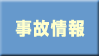 事故情報