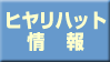 ヒヤリハット情報