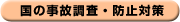 国の事故調査・防止対策