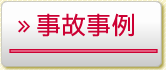 事故事例