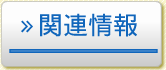 関連情報