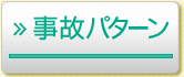 事故パターン