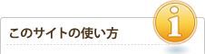 このサイトの使い方