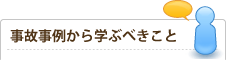 事故事例から学ぶべきこと