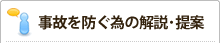 事故事例から学ぶべきこと