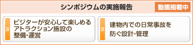 シンポジウムの実施報告[動画掲載中]