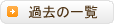 過去の一覧