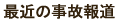 最近の事故報道