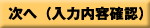 次へ（入力内容確認）