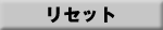 リセット