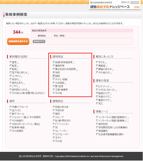ある用途の建物で起こった事故をチェックする1