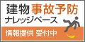 建築事故予防ナレッジベース