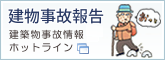 建物事故報告(旧建築物事故情報ホットライン)