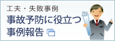 事故予防に役立つ事例報告～工夫・失敗事例～