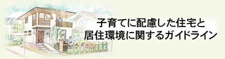 子育てに配慮した住宅と居住環境に関するガイドライン