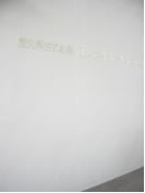 白色の壁に書かれた白色の文字は判読が困難