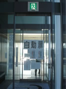 子どものぶつかり事故が多いため、ガラス面に「自動扉　危険　危険」と大書きされている