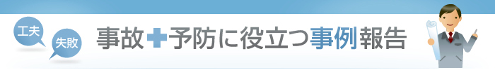 事故予防に役立つ事例報告